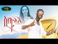 Sami Go Eshkolele ሳሚ ጎ እሽኮለሌ New Ethiopian Music 2022 Official Video