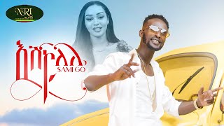 Sami Go - Eshkolele - ሳሚ ጎ - እሽኮለሌ