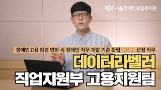 [장애인 직무 중 데이터라벨러를 소개합니다] 장애인 고용 환경 변확 속 고용지원팀이 세운 세 가지 기준, 이…