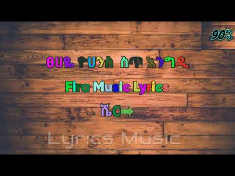 Tsehaye yohanis Sit Engide ፀሀዬ ዩሀንስ ስጥ እንግዲ Lyrics Ethiopian Amharic music old 90s