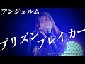 アンジュルム『プリズンブレイカー』LIVE アンジュルム 2025 autumn 「Keep Your Smile！」 final