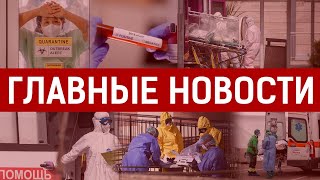 15.04.2020 21:00 Главные новости