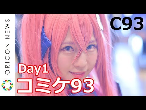 【C93】『コミケ93』レベル高すぎのコスプレイヤー＆コンパニオン【Day1】 Japanese cosplay Video