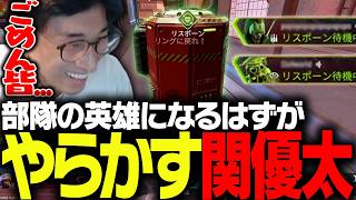 味方を蘇生するべく奔走するも、大やらかしをしてしまう関優太【Apex Legends】