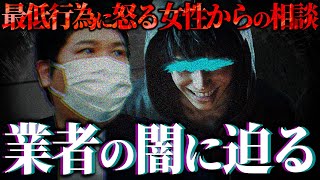 【無断で最低の行為】マジかよ...ある業者に被害を受けた女性がコレコレに相談...公にならない社会の闇に迫る