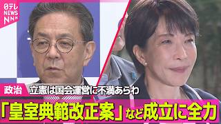 【政治ライブ】政府・与党「皇室典範改正案」など成立に全力　立憲は国会運営に不満あらわ ──政治ニュースまとめ （日テレNEWS LIVE）