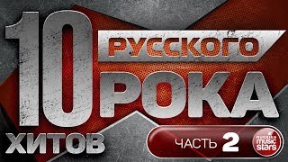 10 ХИТОВ РУССКОГО РОКА ✪ ЧАСТЬ 2 ✪ ЛУЧШИЕ ПЕСНИ ✪