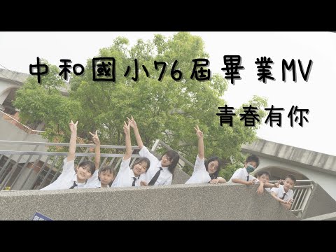 【中和國小76屆畢業典禮】畢業MV｜青春有你｜ V1.5.1的圖片影音連結