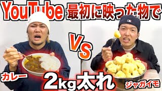 〜えいじさんの「遅いな〜迷っちゃったよ」って可愛い - 【大食い】YouTubeで一番最初に映った物だけで先に2kg太れ!!