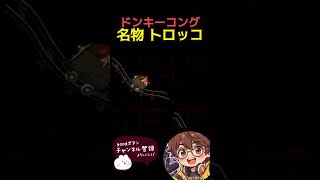 【ドンキーコング】名物トロッコ #ドンキーコング #ドンキーコング2 #switch #ゲーム実況 #レトロx #ゲーム #実況 #レトロ #ポケモン