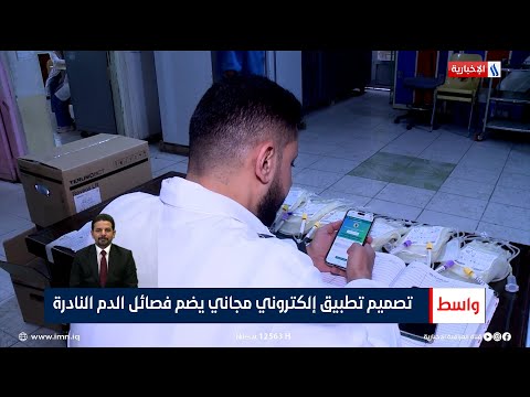 شاهد بالفيديو.. تصميم تطبيق إلكتروني مجاني يضم فصائل الدم النادرة | تقرير عباس العيساوي
