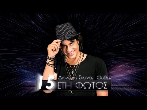 Διονύσης Σχοινάς - 15 Ετη Φωτός | Dionisis Sxoinas -15 Eti Fotos - Official Audio Release - ID Spicy