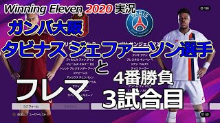 [ウイイレ2020実況] ガンバ大阪所属のタビナスジェファーソン選手とフレマ4番勝負の3試合目