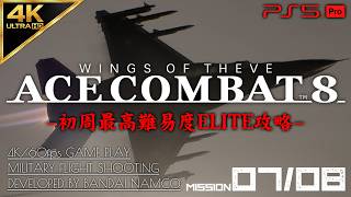 #5【4K/最高難易度ELITE】エースコンバット8 ウイングス・オブ・シーヴ 攻略【MISSION 07/08】