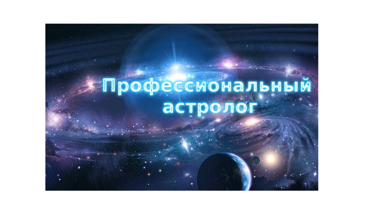 Астролог Тема