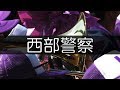 関東一 必殺仕事人～西部警察 応援歌 2019夏 第101回 高校野球