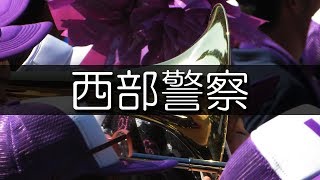 関東一 必殺仕事人～西部警察 応援歌 2019夏 第101回 高校野球