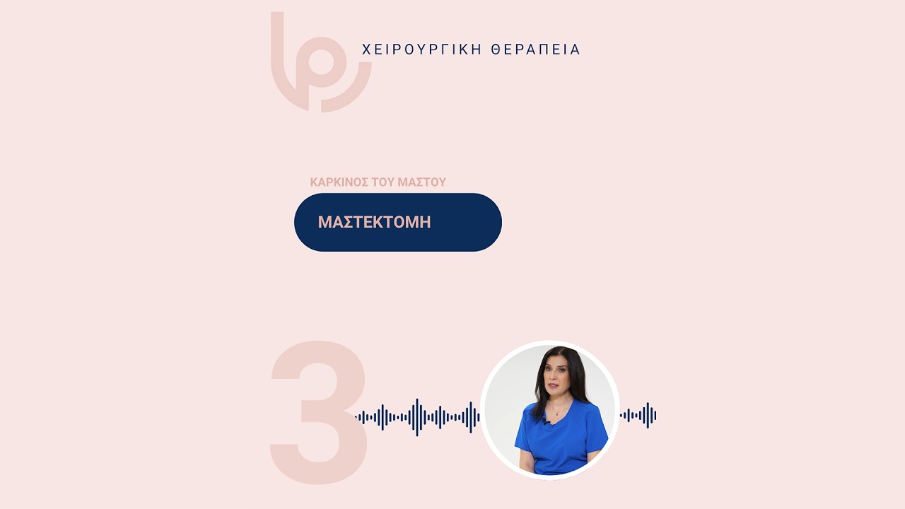 Μαστεκτομή
