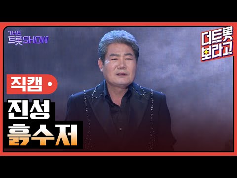 [세로직캠]진성¸ 흙수저 | 트롯쇼 241111