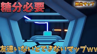 【フォートナイト】頭脳と協力がものをいうデュオ脱出マップ！友達いない人はごめんなさい　クリエイティブ　Fortnite escape creative map