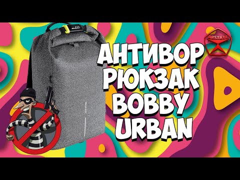 Крепче стали - антивор рюкзак Bobby Urban (оригинал за 10 тысяч) / Арстайл /