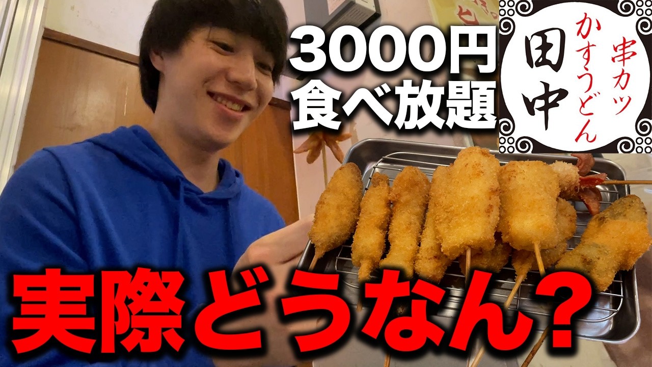 串カツ田中の3000円食べ放題って実際どうなん？【元取れる？】
