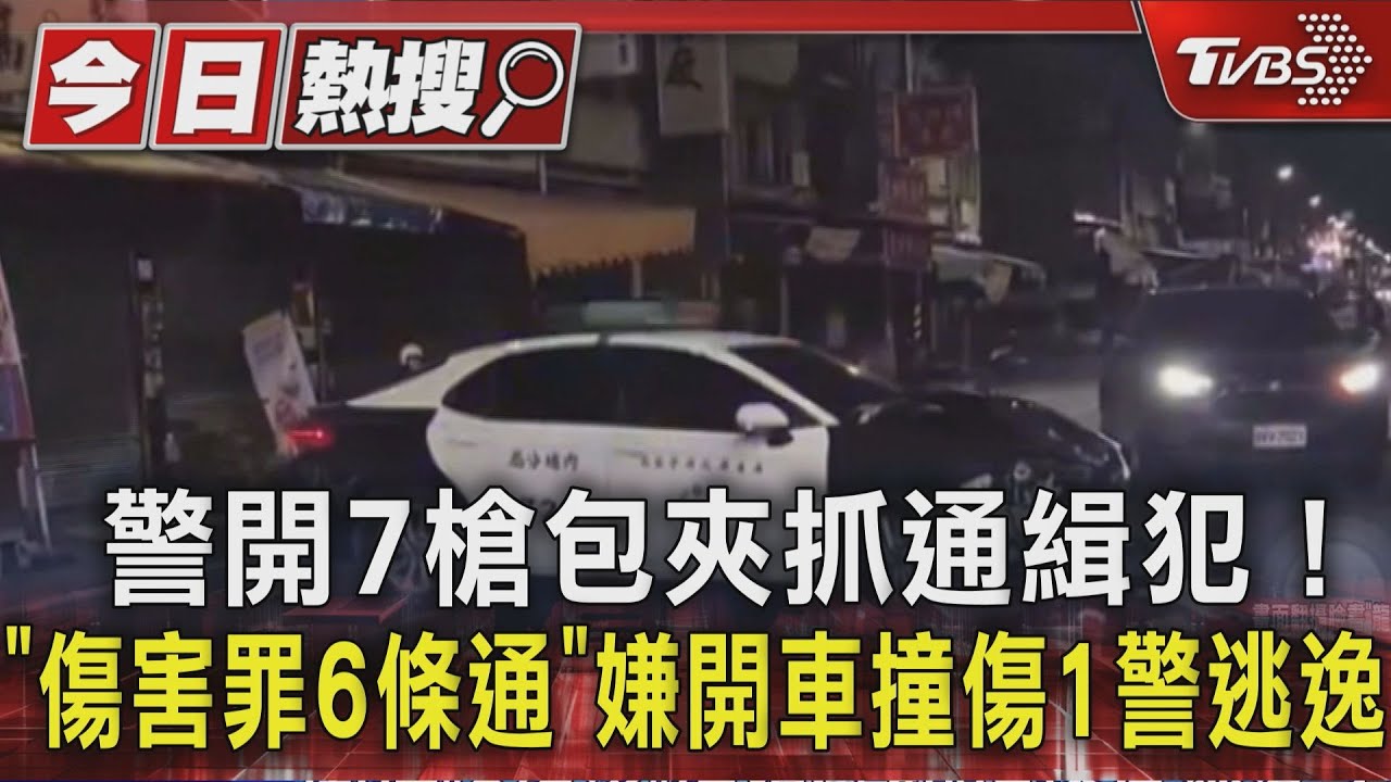 屏東通緝犯拒捕衝撞警! 警連開7槍仍遭脫逃 1員警受傷