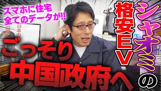 中国の電気自動車リスク！あなたのデータが中国政府に筒抜け！？XiaomiがEV発売！