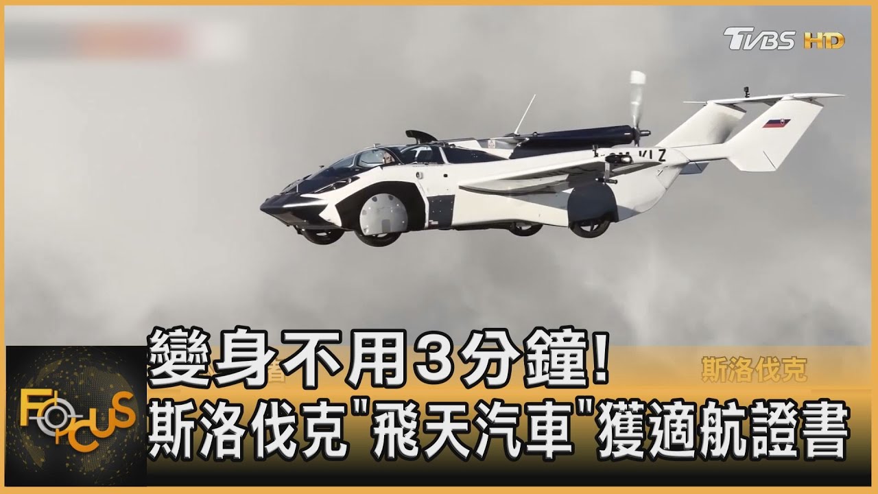 變身不到3分鐘! 斯洛伐克「飛天汽車」獲適航證書