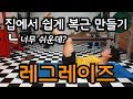 집에서 하는 초간단 복근 운동 [이참치]