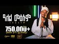 Abdu Abera ዓለል መዕሱም ﷺ አብዱ አበራ Alel Meesum على المعصوم نشيد