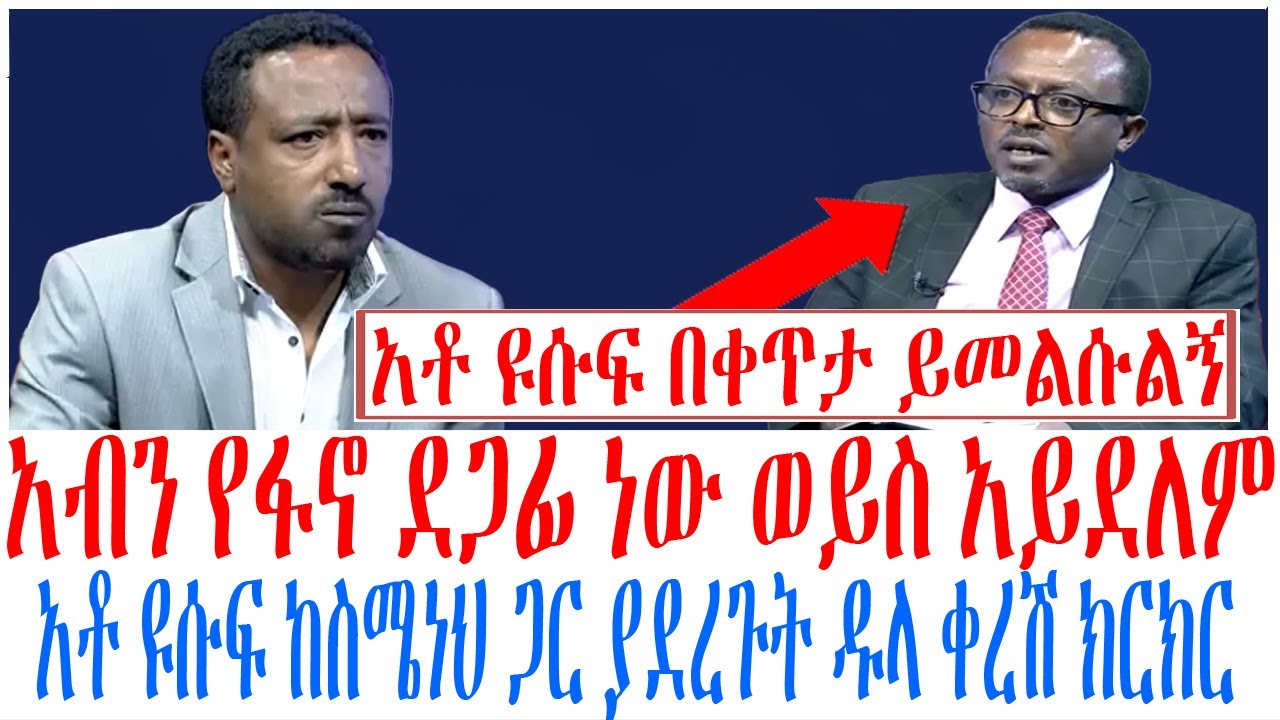 አብን የፋኖ ደጋፊ ነው ወይስ አይደለም አቶ ዩሱፍ ከስሜነህ ጋር ያደረጉት ዱላ ቀረሽ ክ?