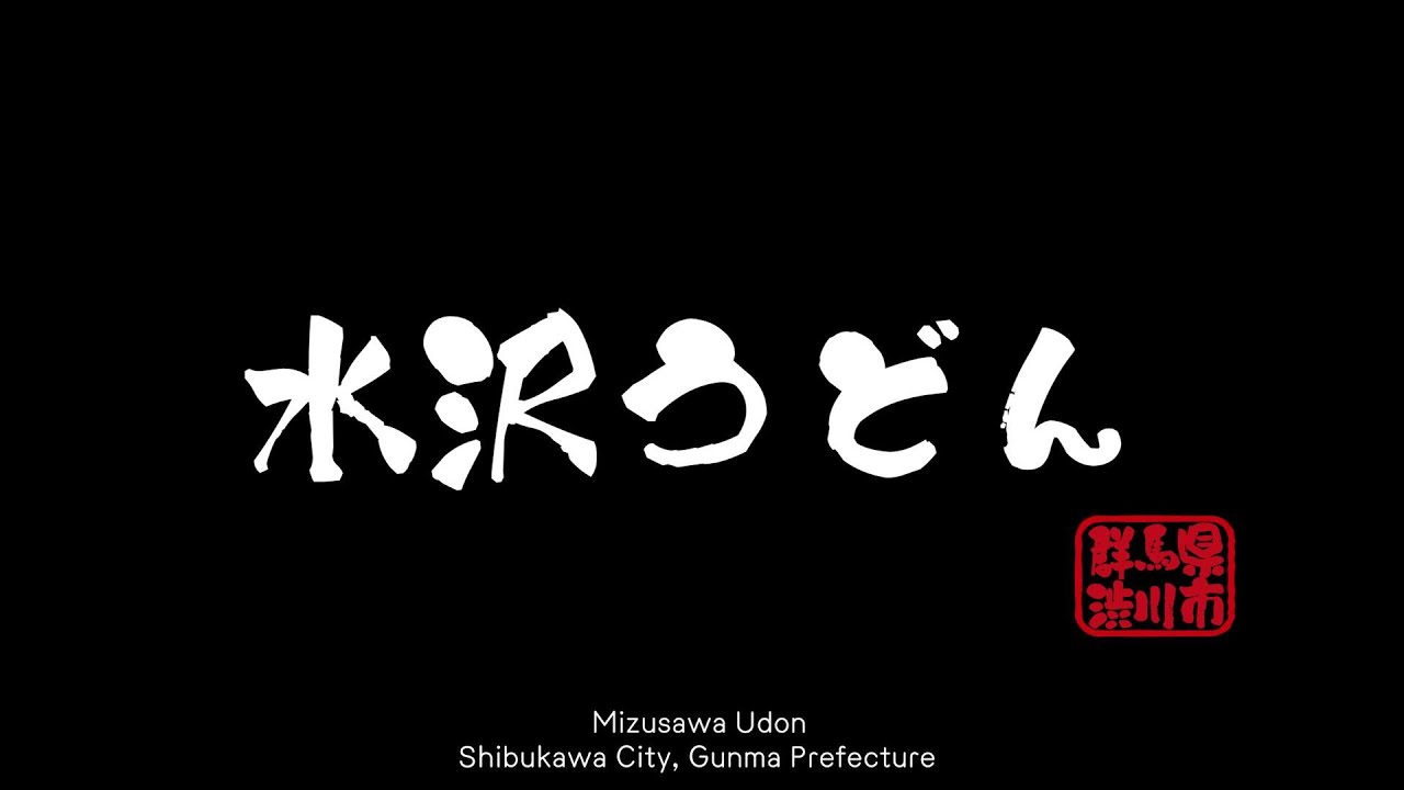 水沢うどん（Mizusawa Udon）