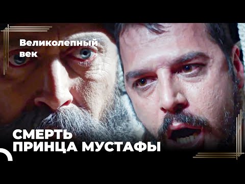 Сулейман Великолепный #116 - Принц Мустафа Погиб От Рук Своего Отца | Великолепный Век