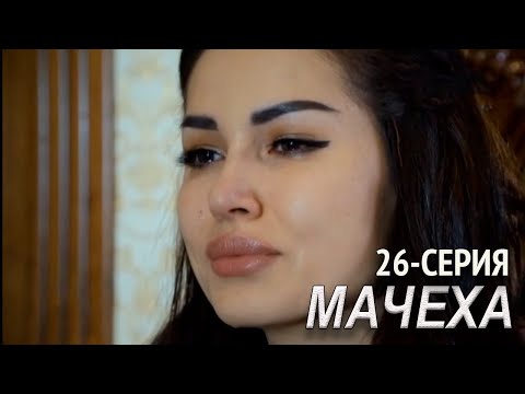 'Мачеха' 26-серия. Узбекский сериал на русском