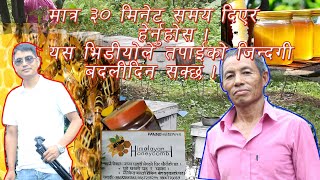 दिनको ४ घण्टा काम मासिक ४ लाख आम्दानी हेर्नुहोस यस्तो छ मनबहादुरको मौरी पालन कथा I Apiculture nepal