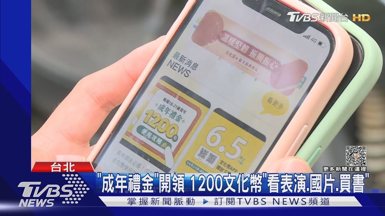 「成年禮金」開領　1200文化幣「看表演、國片、買書」