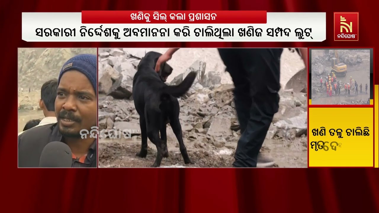 ଢେଙ୍କାନାଳ ଡୋଲୋମାଇଟ ଖଣି ବିସ୍ଫୋରଣ; ଖୋଜା ଚାଲିଛି ମୃତଦ?