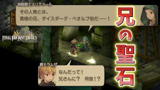【急げ!!】兄ダイスダーグに聖石が..急いでイグーロス城へ!!【FFタクティクス】【FINAL FANTASY TACTICS】【イヴァリース クロニクルズ】
