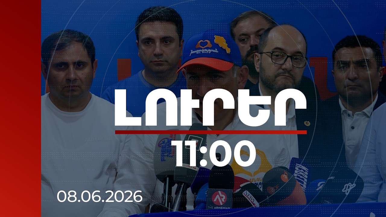 Լուրեր 11:00 | | 08.06.2026