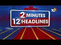 2 Minutes 12 Headlines | 4PM  | AP Election Results | CEC | Telangana Results | 10TV News - Video