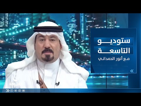 شاهد بالفيديو.. ستوديو التاسعة: ساعة الشعب العراقي بتاريخ 03-06-2023
