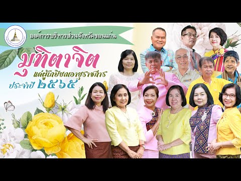 ผู้เกษียณอายุราชการประจำปี พ.ศ.2565