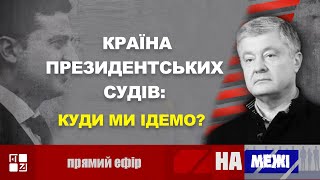 Країна президентських судів: що далі?