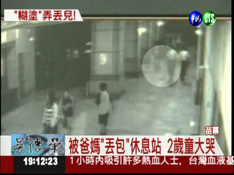 糊塗父母! 2歲兒沒上車竟不知!