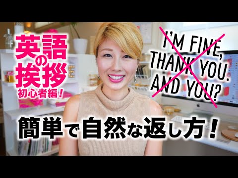 簡単で自然な挨拶への返し方！英語の挨拶 初心者編☆〔#456〕