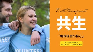 ✦地球経営の核心は？✦