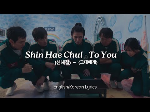 Shin Hae Chul - To You (English/Korean Lyrics) | Squid Game S2