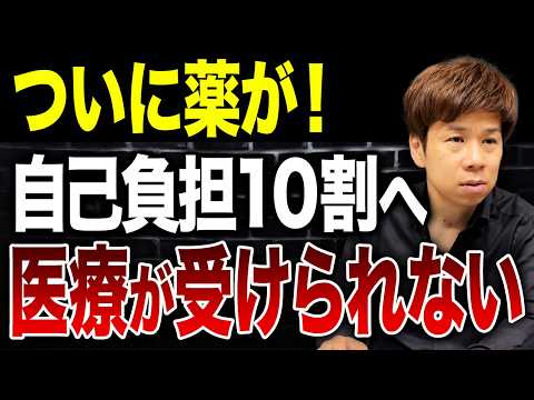 静かに始まっている医療費激増の波。来年から薬が3倍になるステルス改正を解説します。