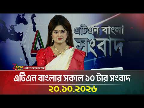 এটিএন বাংলার সকাল ১০ টার সংবাদ